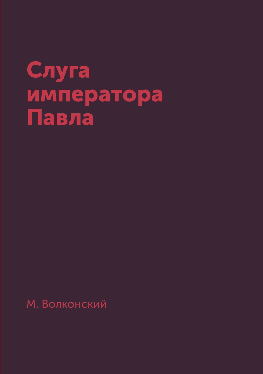 

Книга Слуга императора Павла