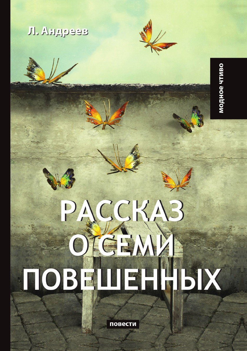 

Рассказ о семи повешенных