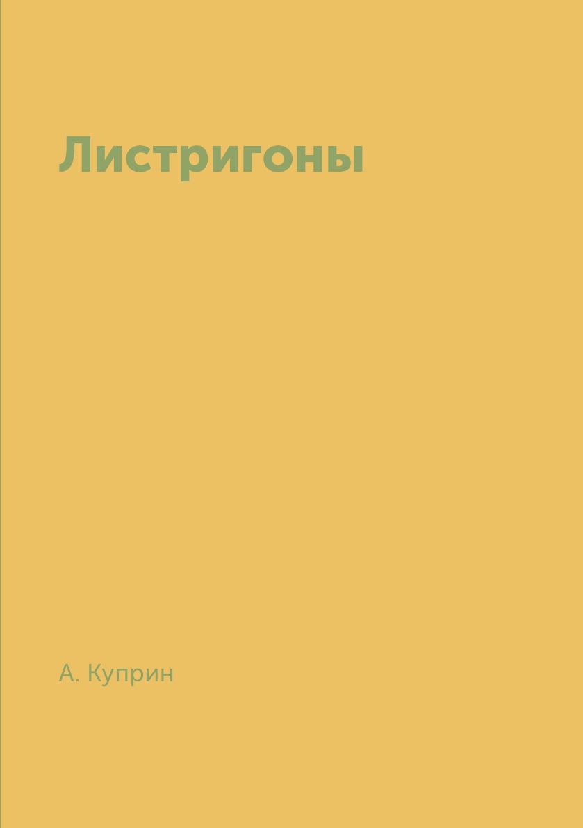 

Листригоны