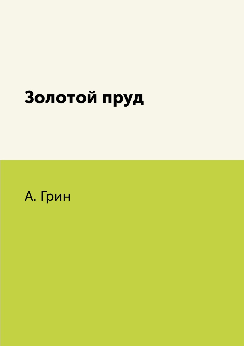 

Книга Золотой пруд