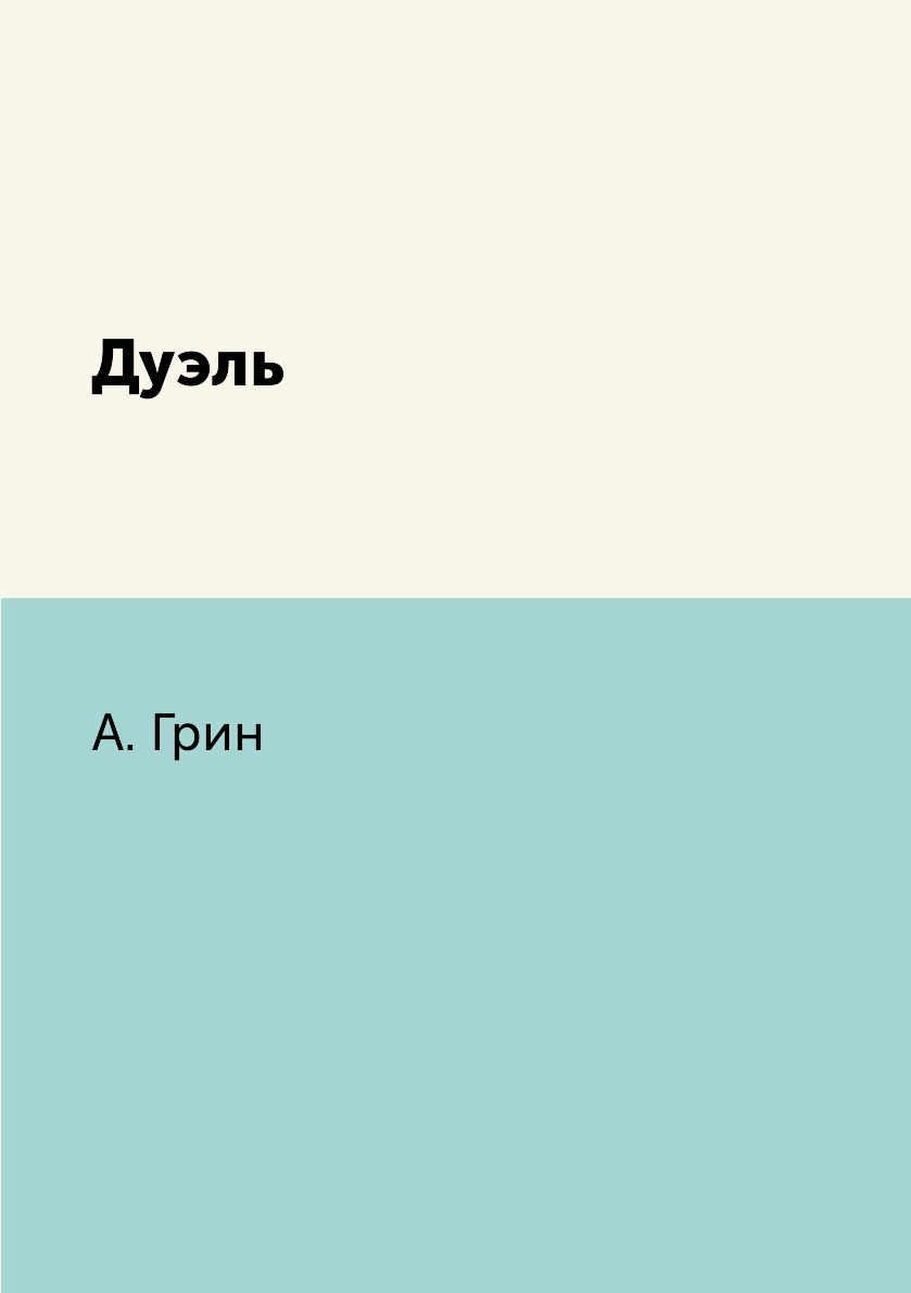 

Книга Дуэль