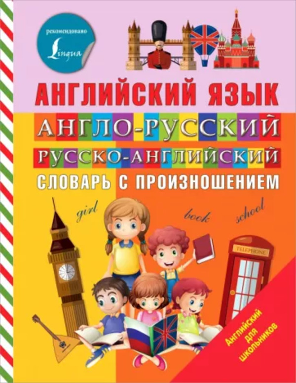

Англо-русский и русско-английский словарь с произношением Державина В. А. АСТ