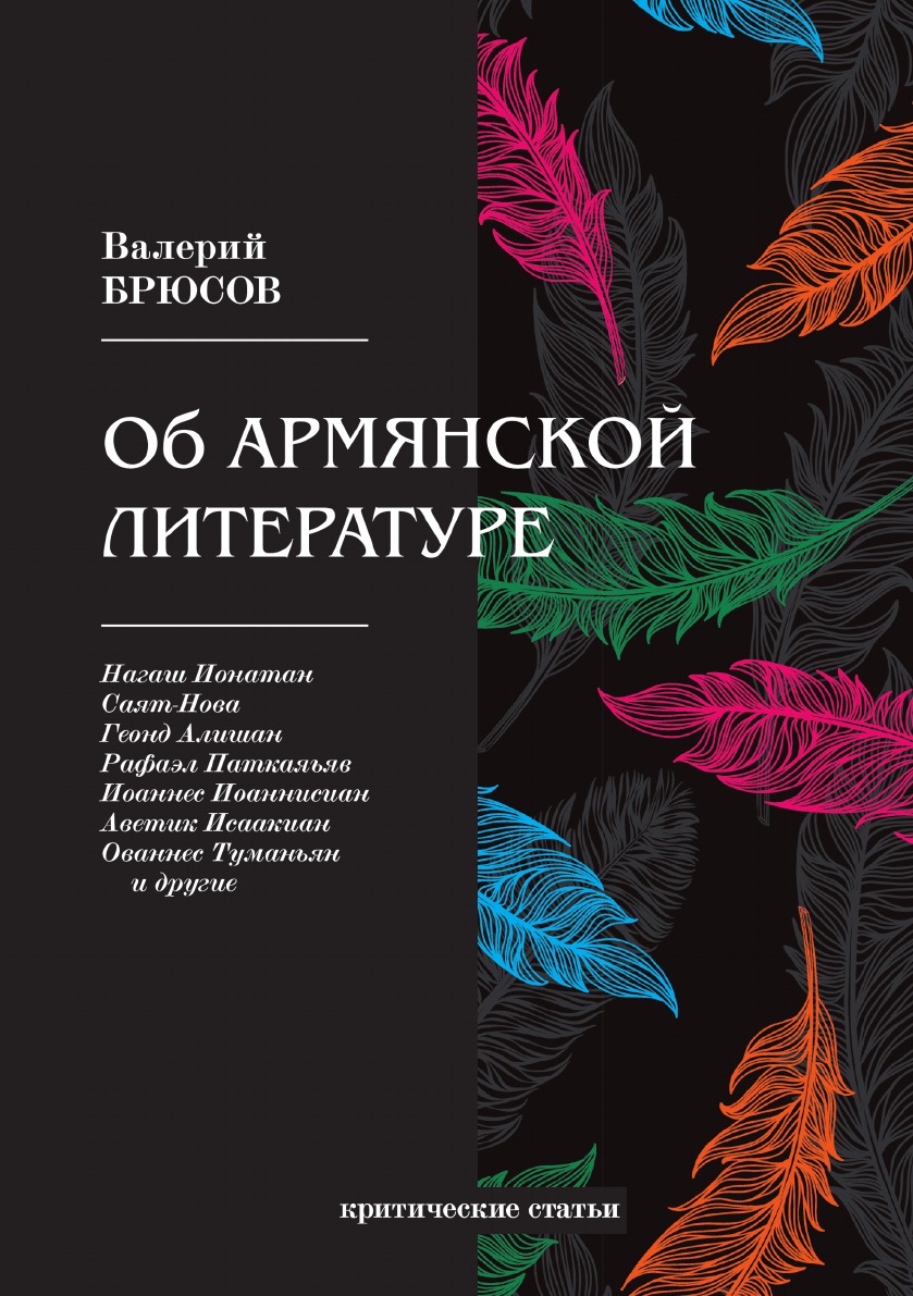 

Об армянской литературе