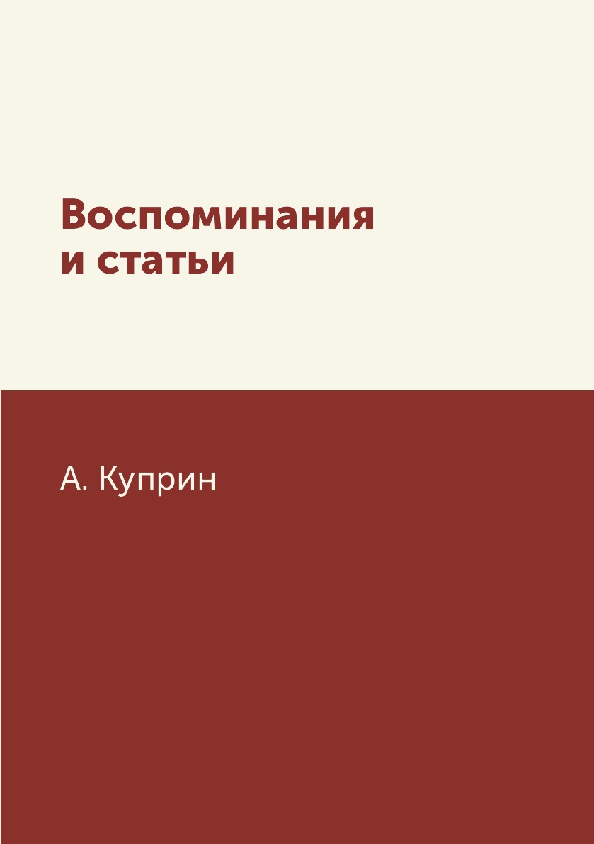 

Книга Воспоминания и статьи