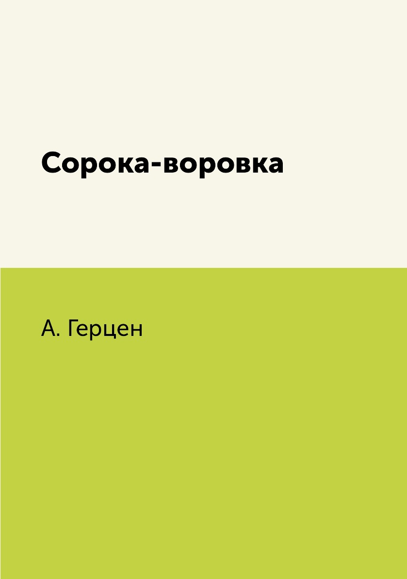 

Книга Сорока-воровка