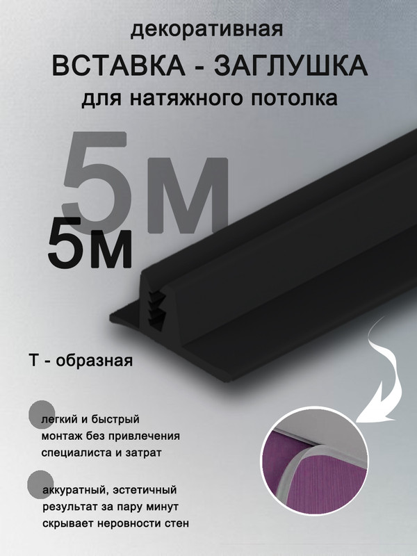 Вставка заглушка для натяжного потолка Колорит Эль, 5 м, черная заглушка tlk 19 1u черная tlк blnk 1 bk