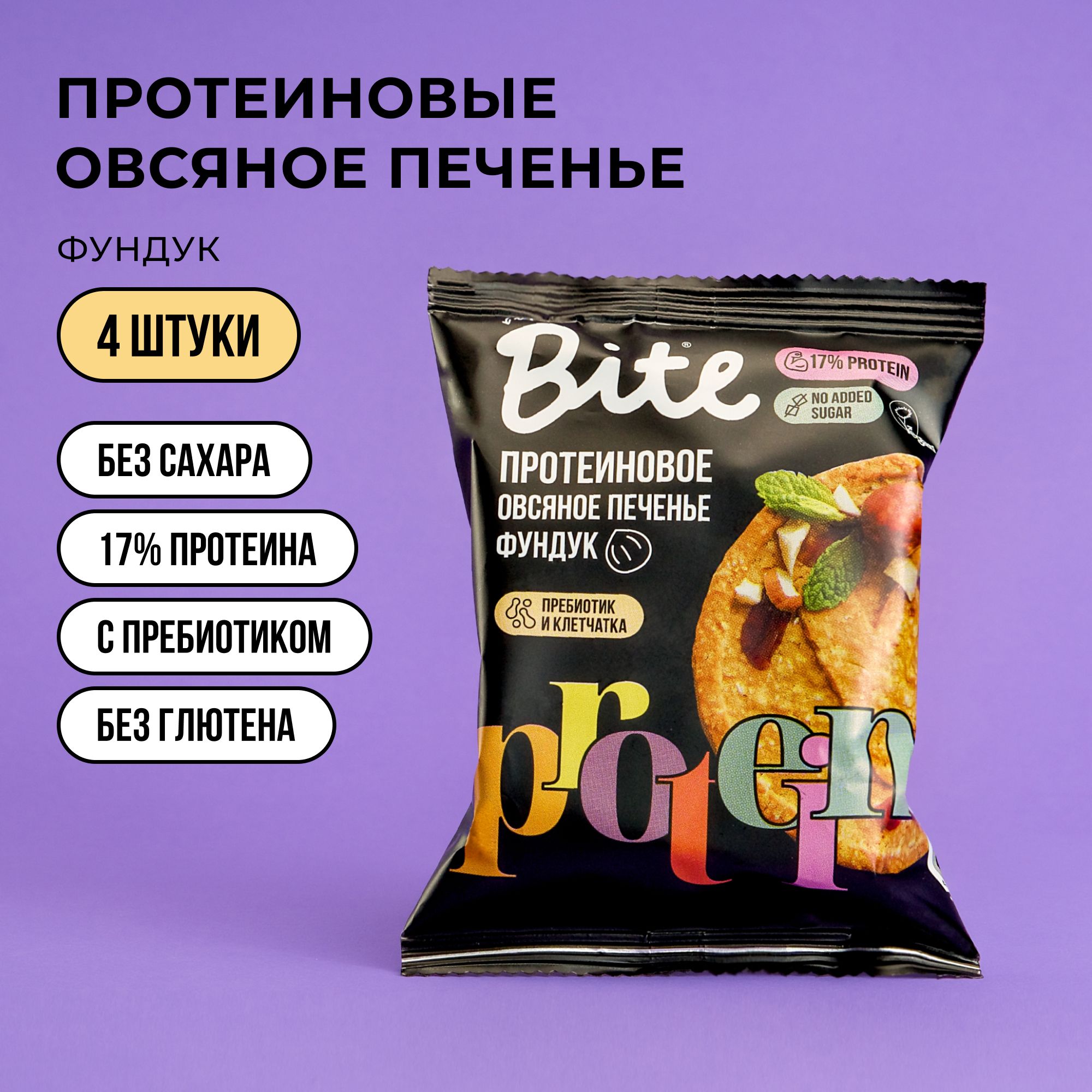 

Протеиновое печенье без сахара овсяное Take a Bite Фундук 4 шт по 69 гр, Печенье_Байт протеин