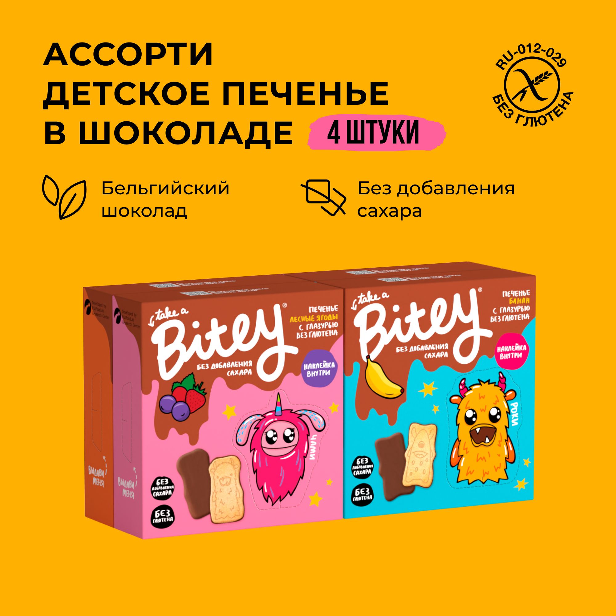 Печенье детское без сахара шоколадное Take a Bitey ассорти 3 вкусов 4 шт по 125 гр