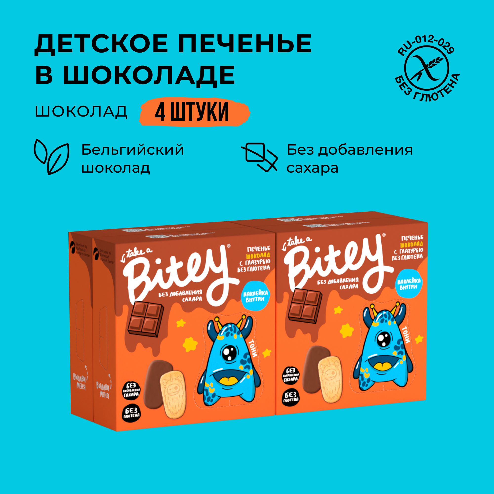 

Печенье детское без сахара шоколадное Take a Bitey Шоколад без глютена 4 шт по 125 гр, печенье_шоколад