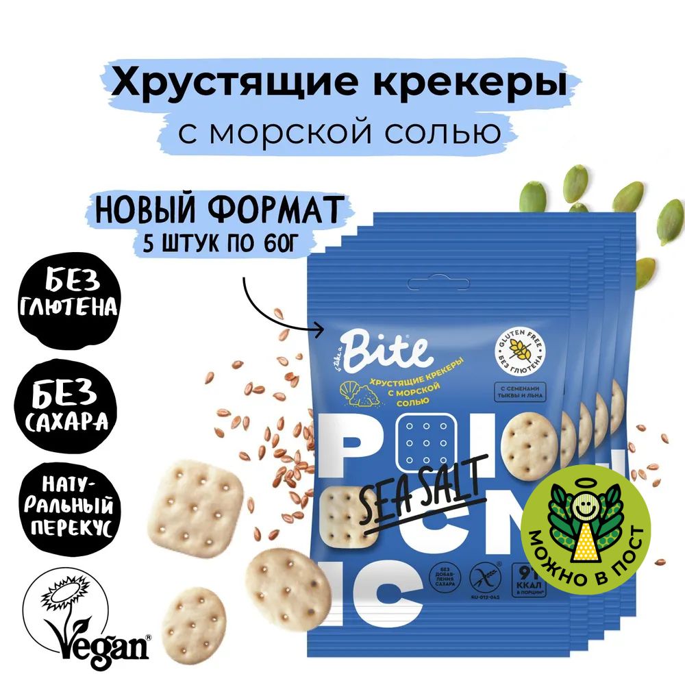 Крекеры Take a Bite Picnic с морской солью без глютена 5 шт по 60 гр