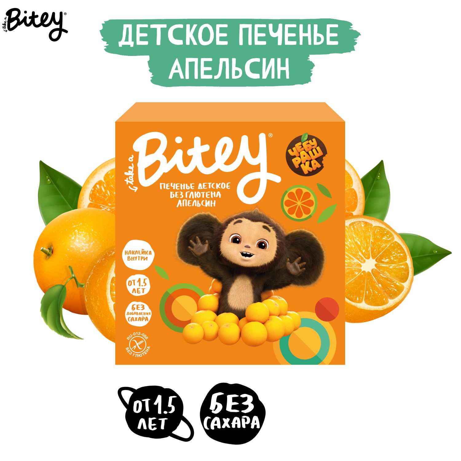 Печенье детское без сахара Take a Bitey х Чебурашка Апельсин 4 шт по 125 гр