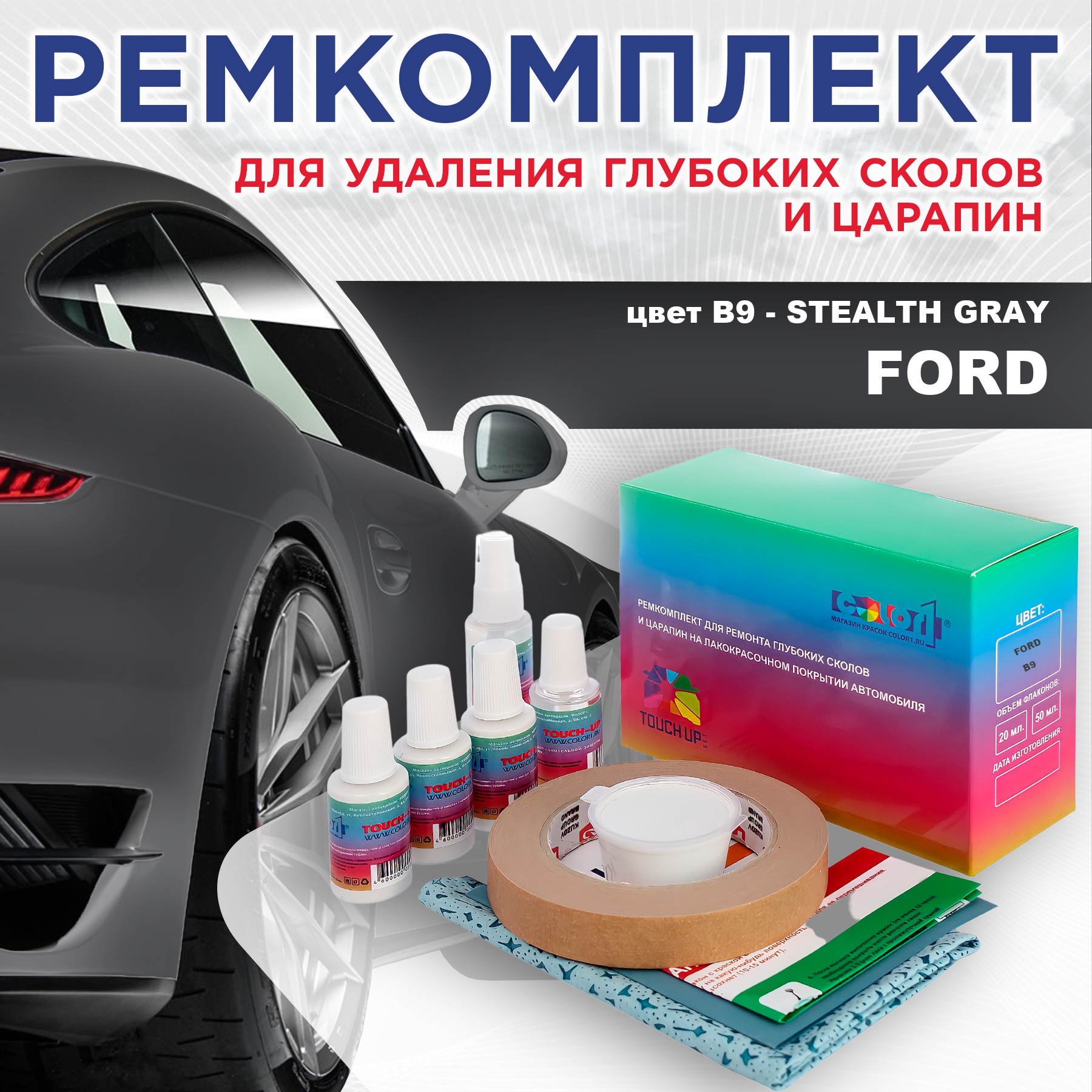 

Ремкомплект для ремонта сколов и царапин COLOR1 для FORD, цвет B9 - STEALTH GRAY, Бесцветный