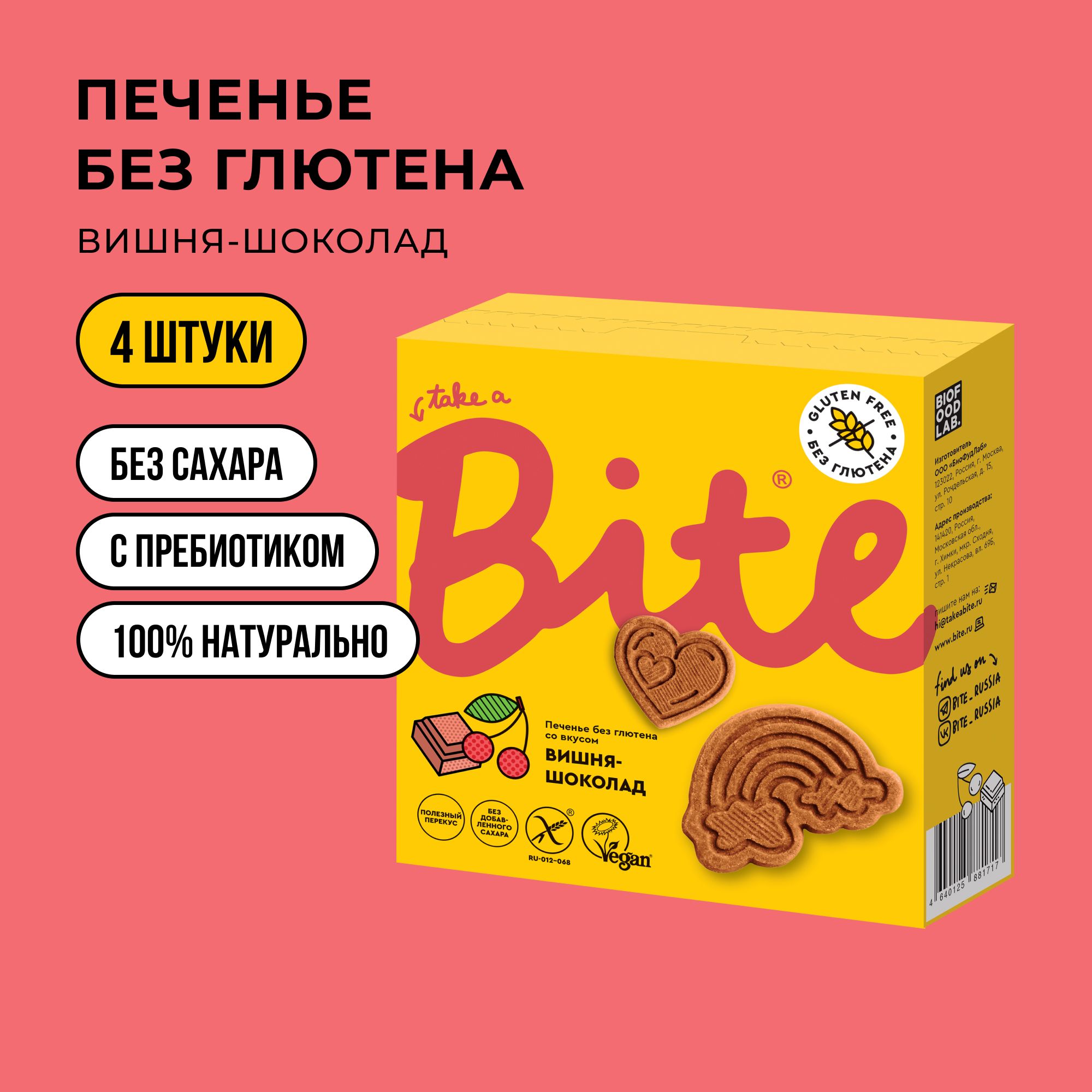 Печенье без сахара Take a Bite Вишня-шоколад без глютена 4 шт по 115 гр