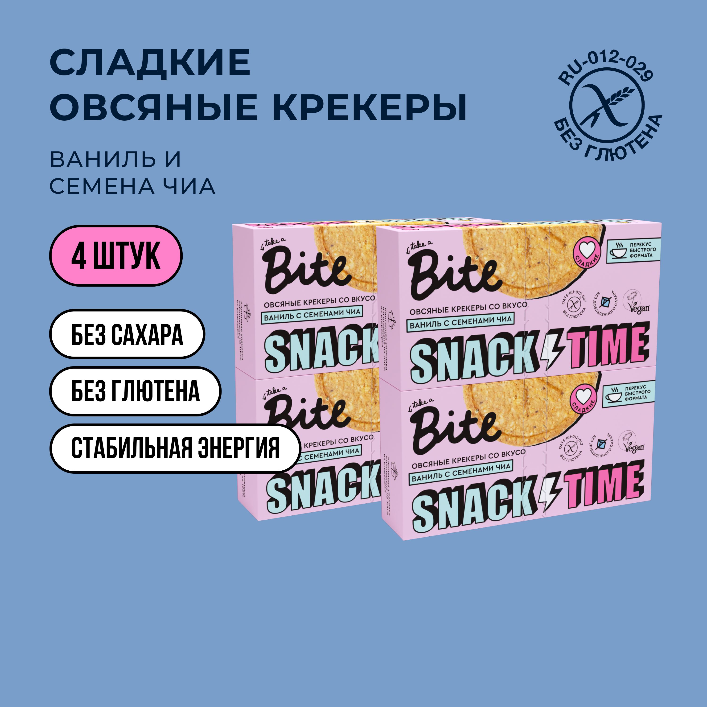 Крекеры овсяные Take a Bite Ваниль-Семена чиа без глютена 4 шт по 125 гр