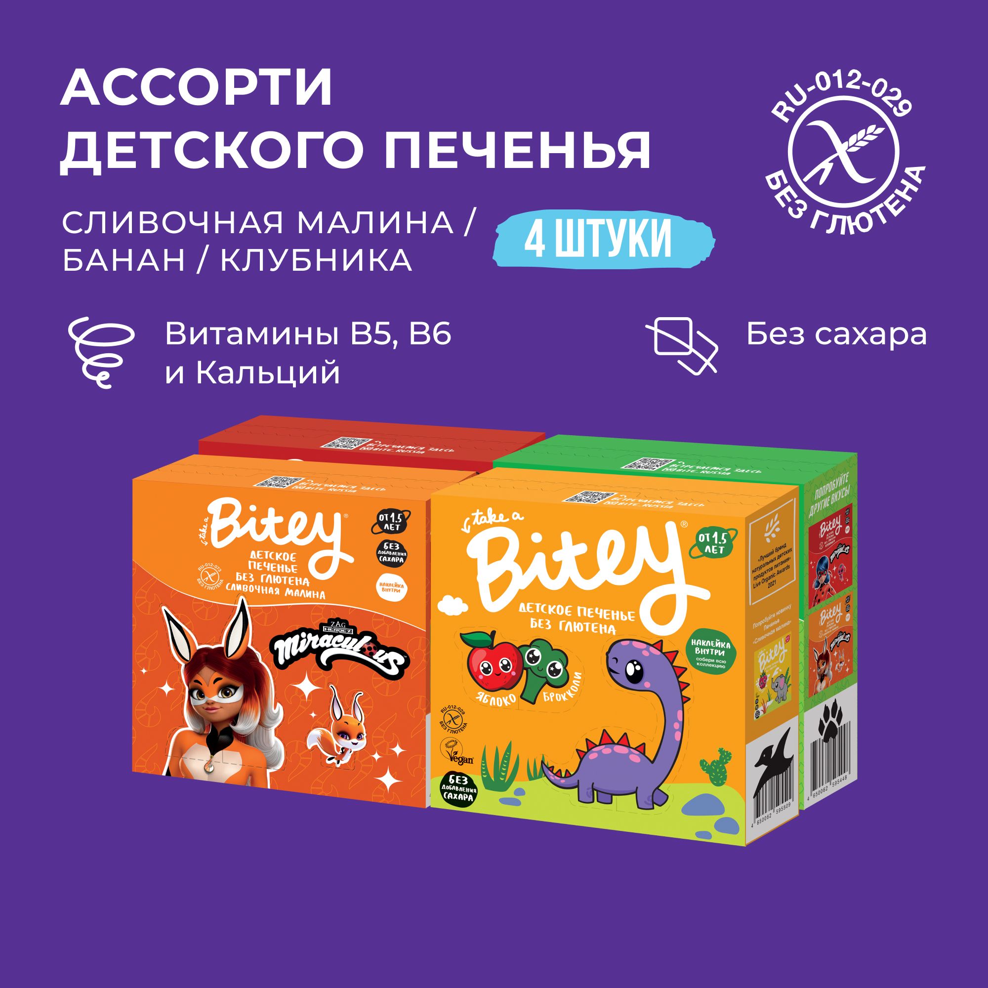 Печенье детское без сахара Take a Bitey ассорти 4 вкусов без глютена 4 шт по 125 гр