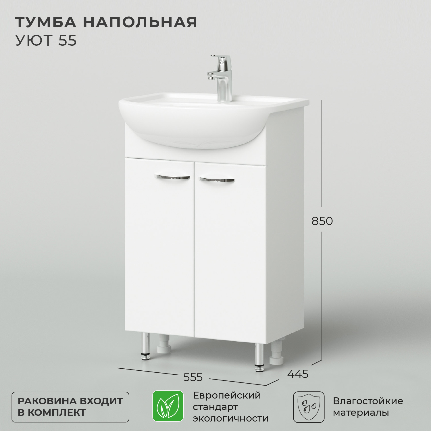 

Тумба с раковиной напольная Nrava Aqua Уют 55 550х445х850 Белый, Тумба с раковиной напольная Nrava Aqua Уют