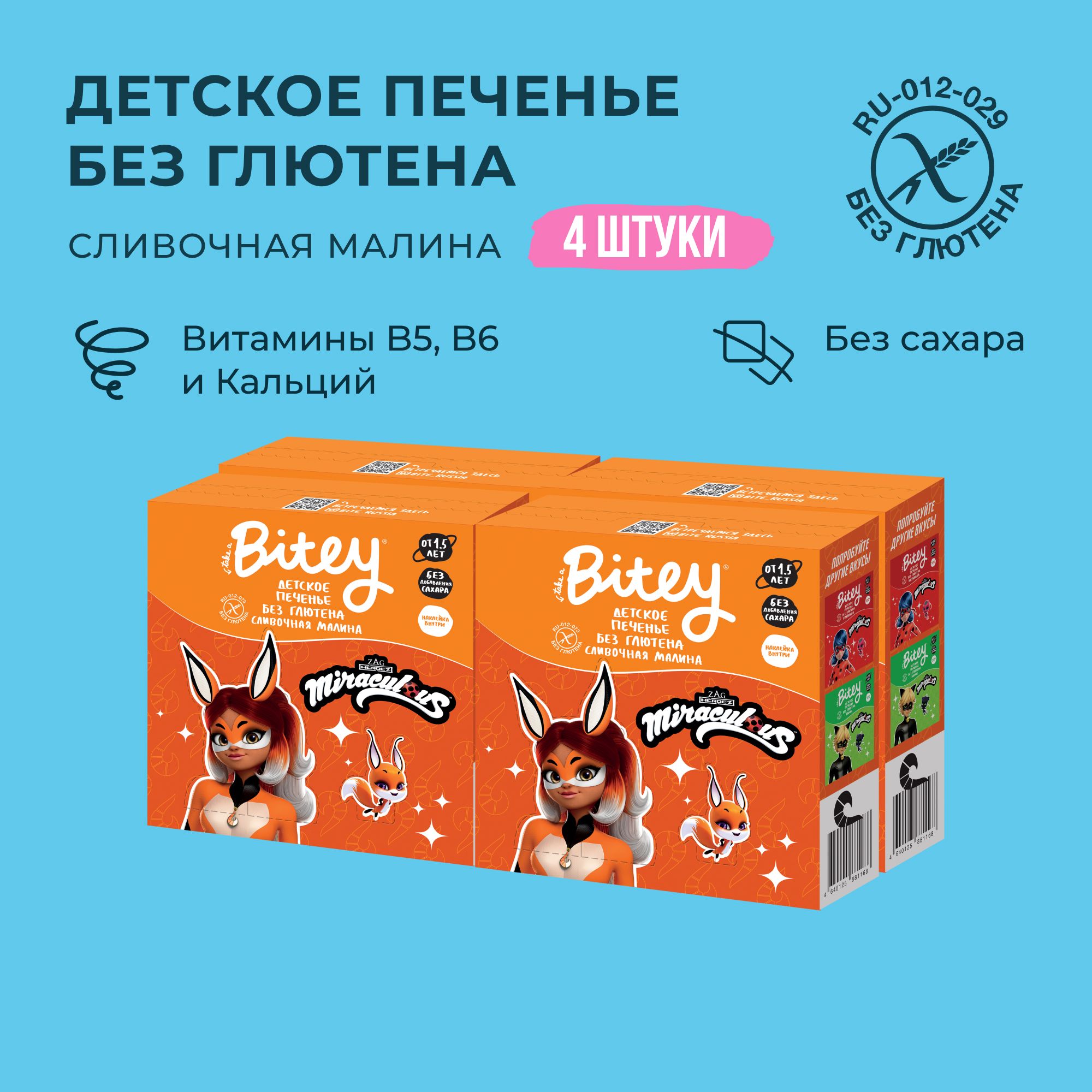 Печенье детское без сахара Take a Bitey Сливочная малина без глютена 4 шт по 125 гр