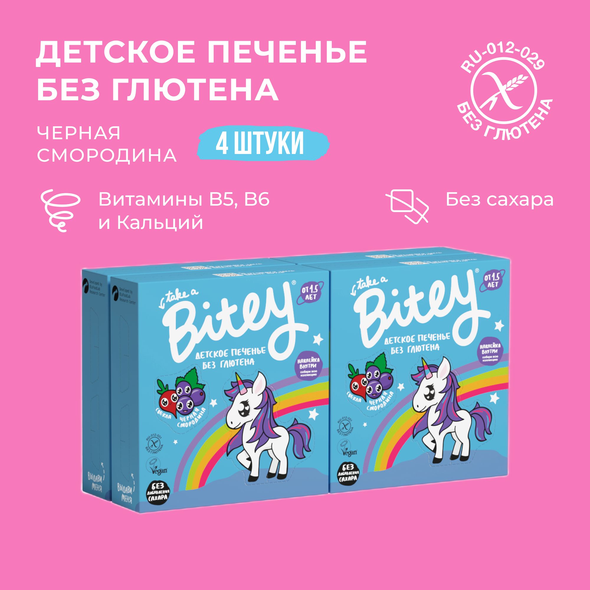 Печенье детское без сахара Take a Bitey Черная Смородина без глютена 4 шт по 125 гр