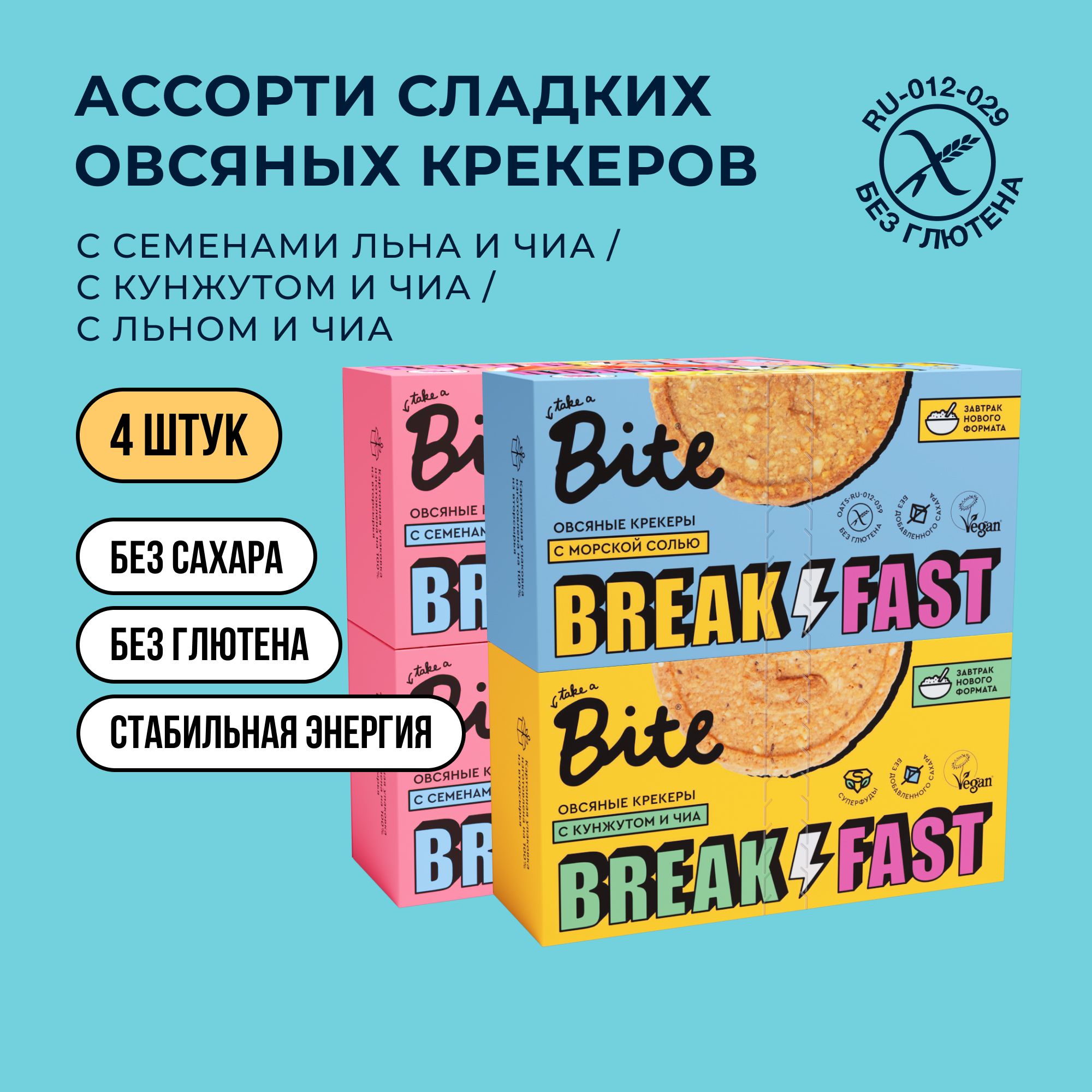 Крекеры овсяные Take a Bite ассорти 3 вкусов без глютена 4 шт по 200 гр