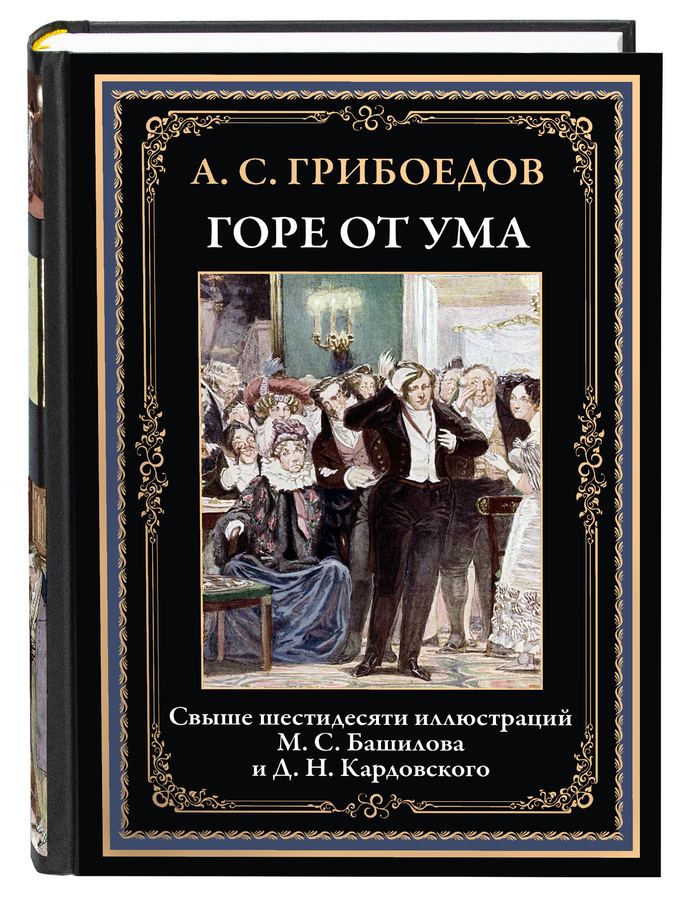 

Книга Горе от ума, 170*240
