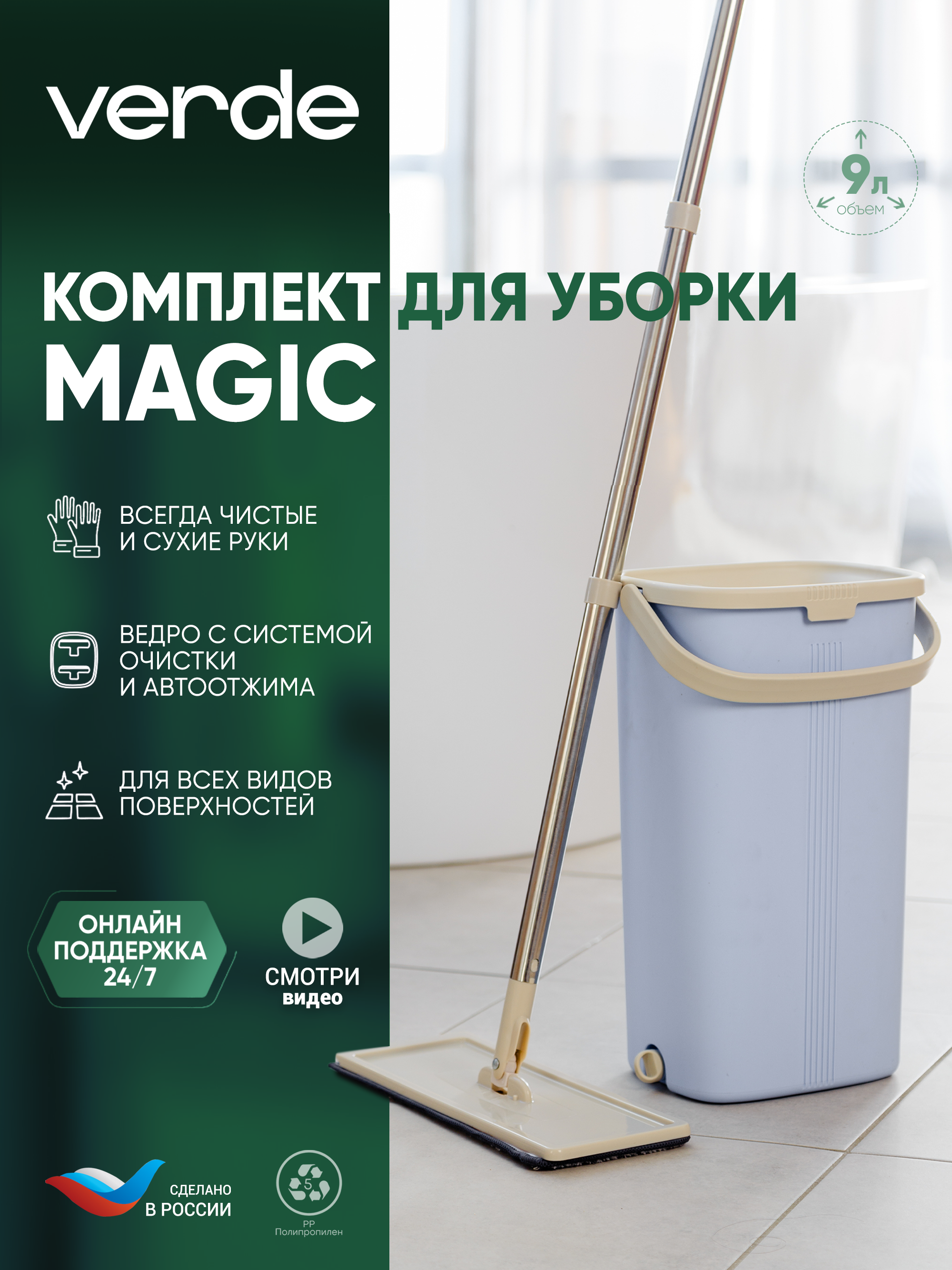 Швабра с отжимом и ведром, комплект для уборки Verde Magic Голубой 32879