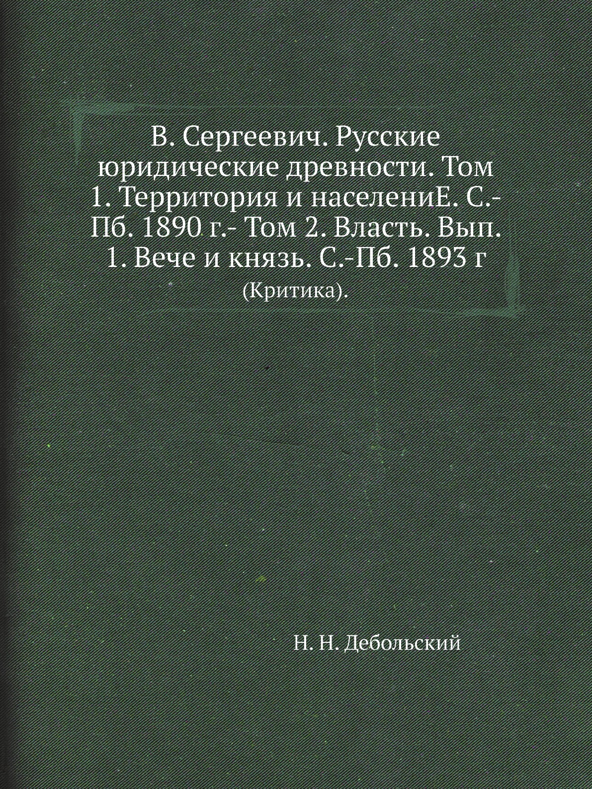 

В. Сергеевич. Русские юридические древности. Том 1
