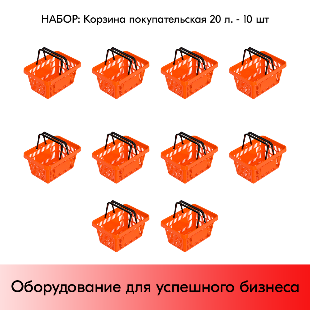 Набор корзин покупательских пластиковых ЕВРОПАРТНЕР с 2 ручками, 20 л 10 шт