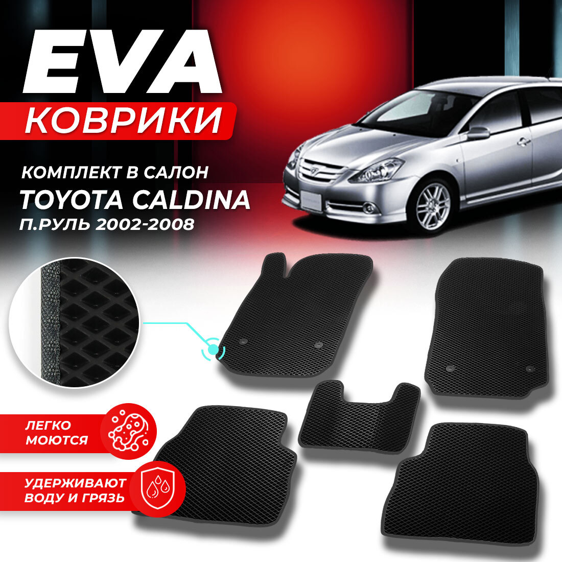 

Комплект ковриков Toyota Caldina T240 (правый руль) 2002-2008 черный серый