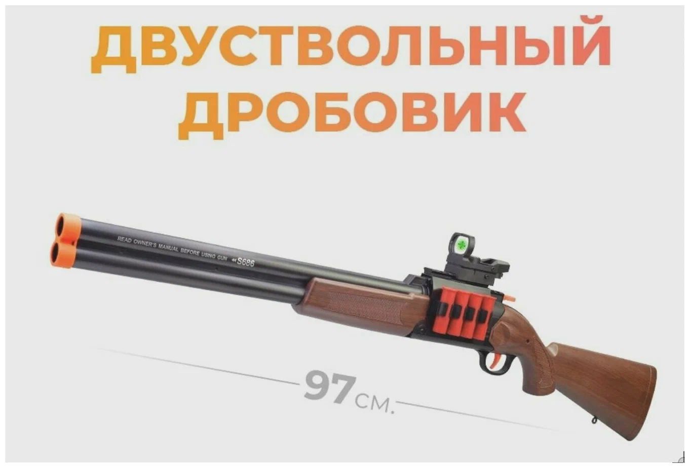 

Детский двуствольный Дробовик игрушечный RASULEV 97см, Разноцветный, 97см
