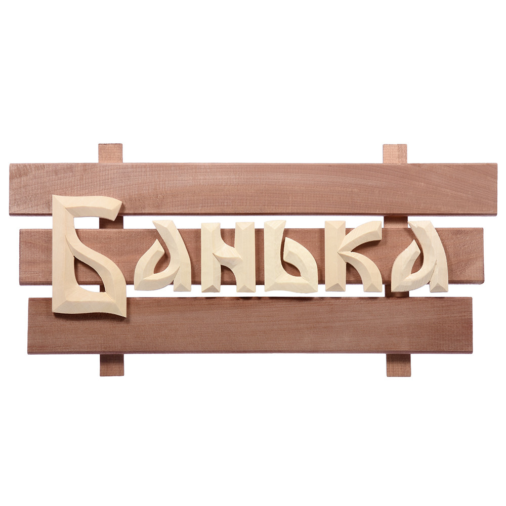 

Табличка деревянная "Банька", липа, 59x24,5 см, Коричневый, Банька