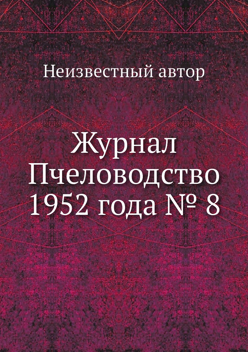 

Журнал Пчеловодство 1952 года № 8