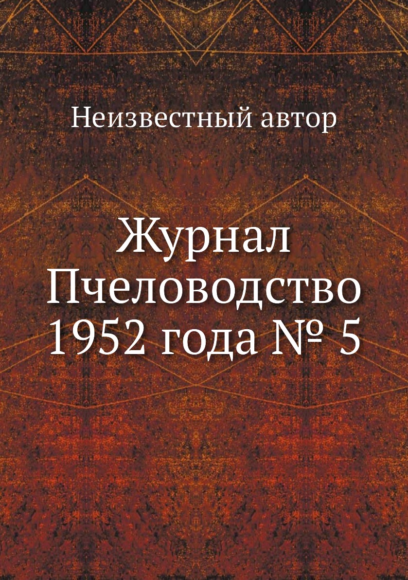 

Журнал Пчеловодство 1952 года № 5