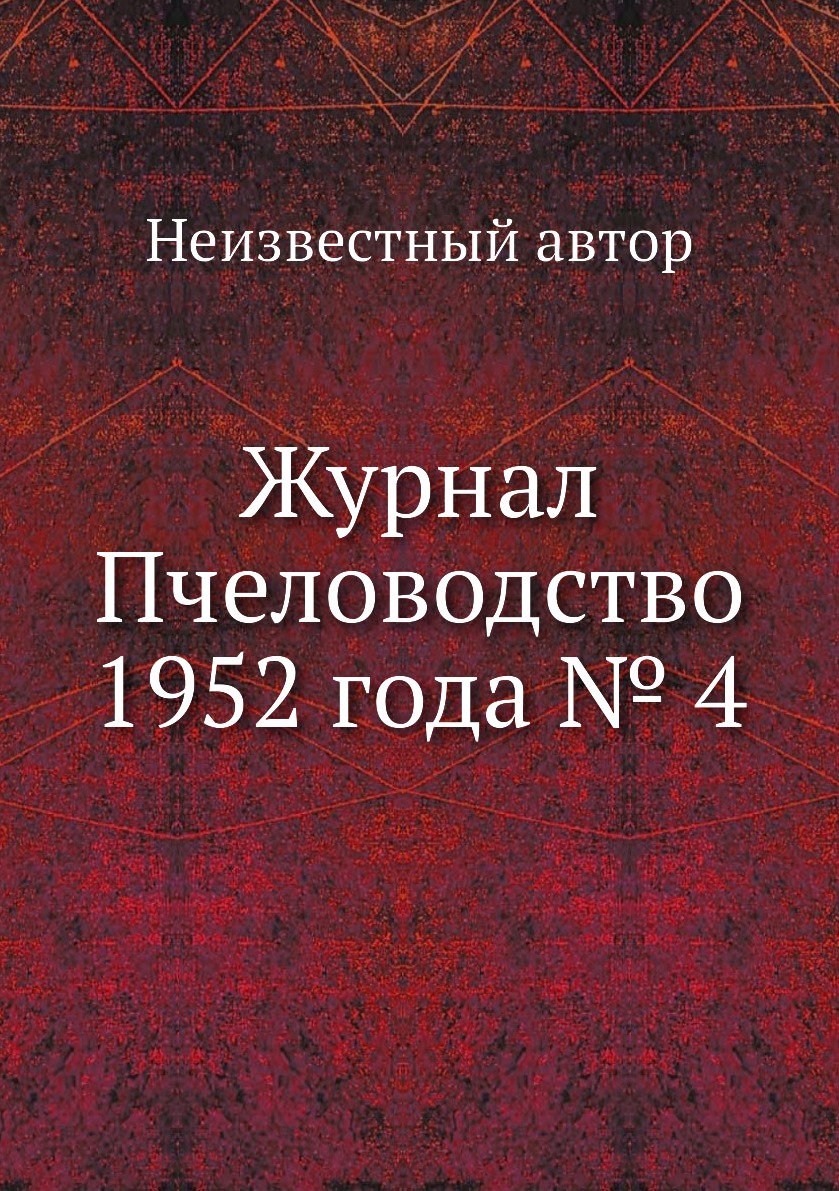 

Журнал Пчеловодство 1952 года № 4