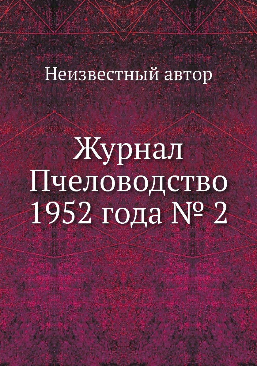 

Журнал Пчеловодство 1952 года № 2