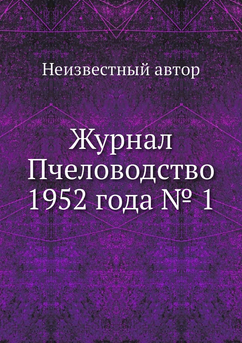 

Журнал Пчеловодство 1952 года № 1