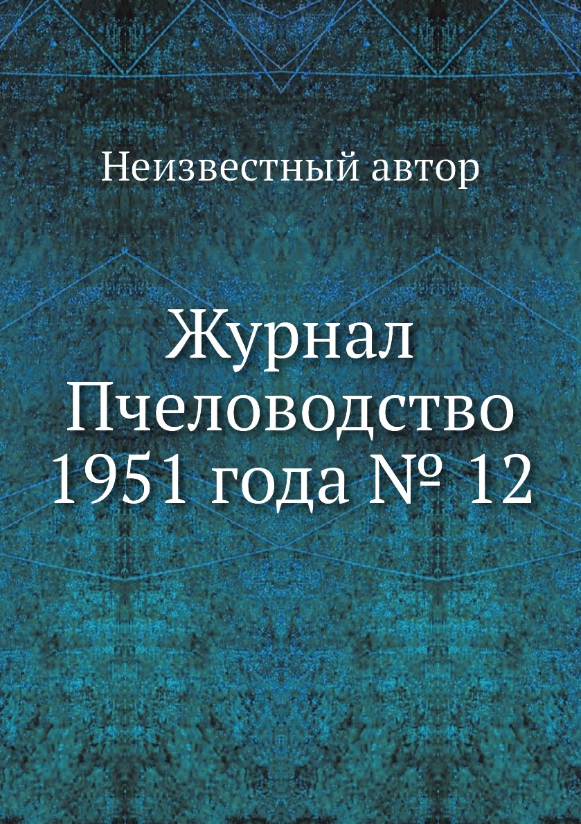 

Журнал Пчеловодство 1951 года № 12