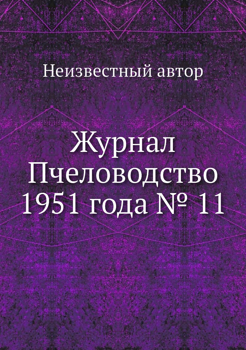 

Журнал Пчеловодство 1951 года № 11