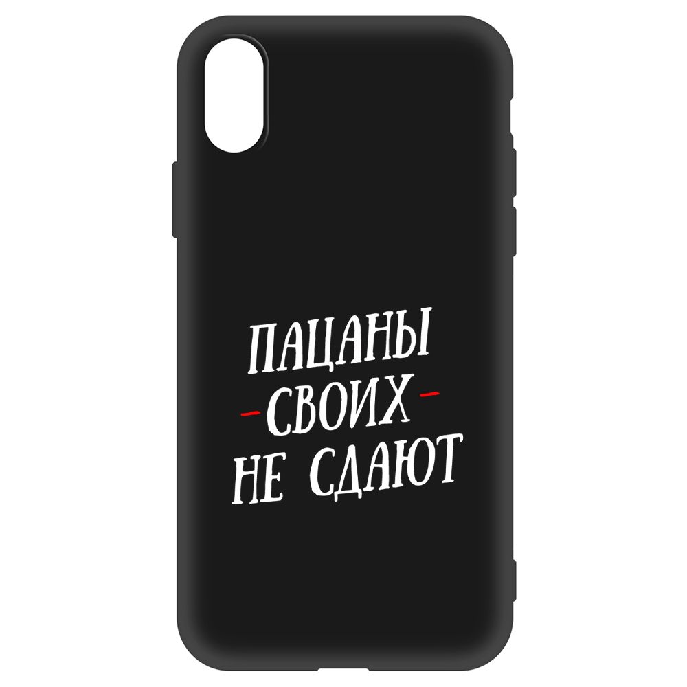 

Чехол-накладка Soft Case Пацаны своих не сдают для iPhone XR, Черный