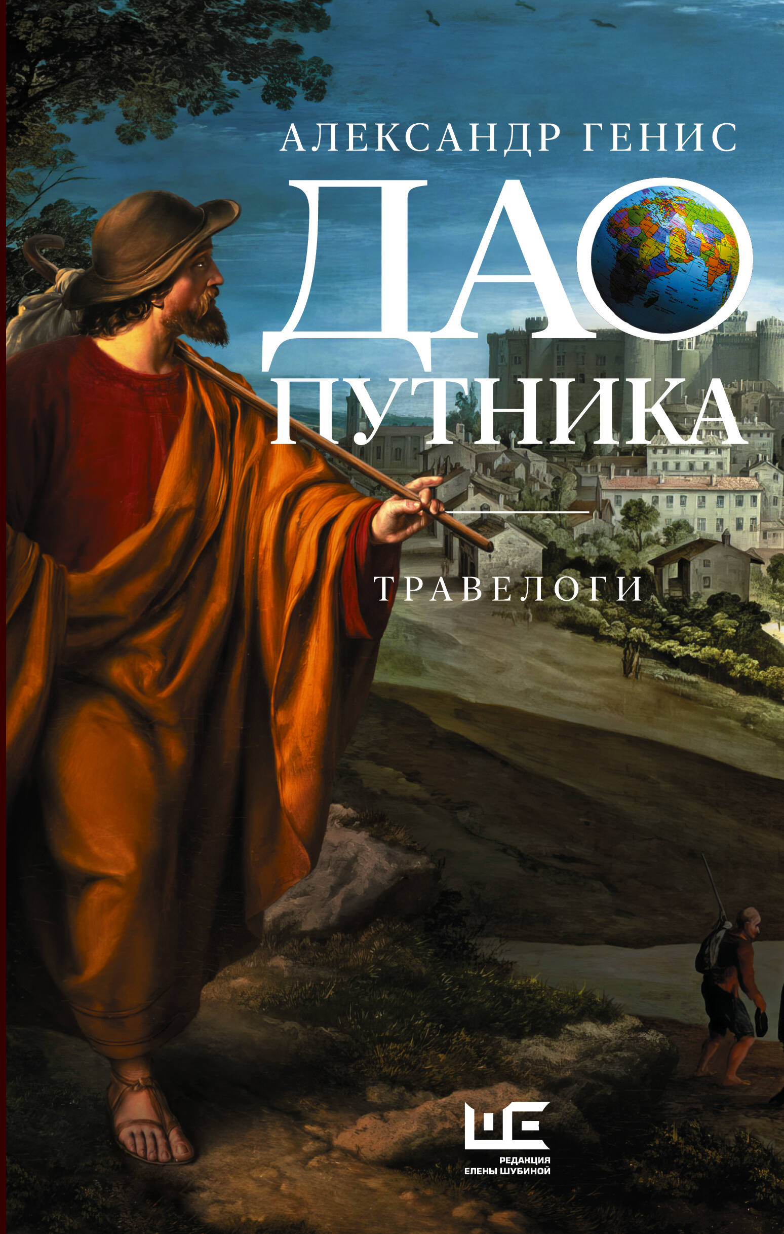 

Дао путника