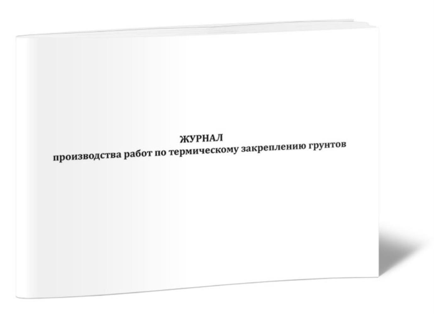

Журнал производства работ по термическому закреплению грунтов, ЦентрМаг 801059