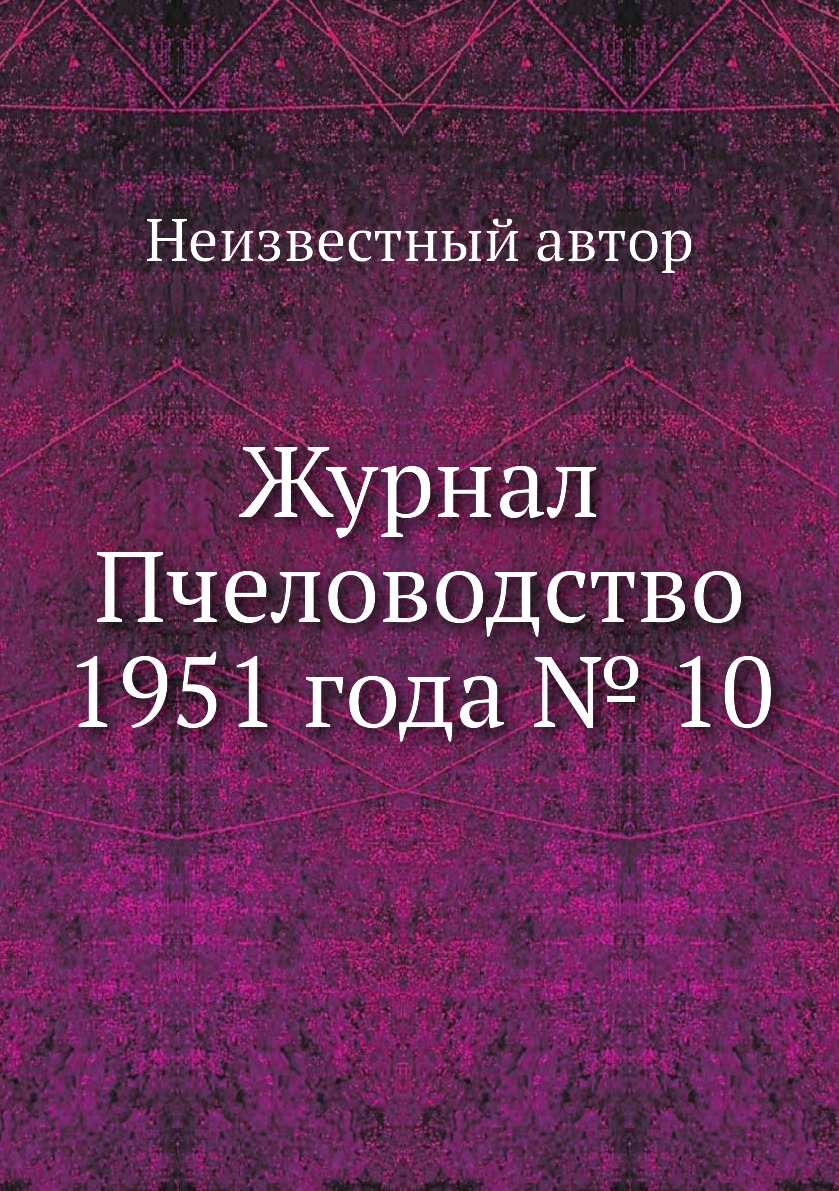 Периодические издания  СберМегаМаркет Журнал Пчеловодство 1951 года № 10