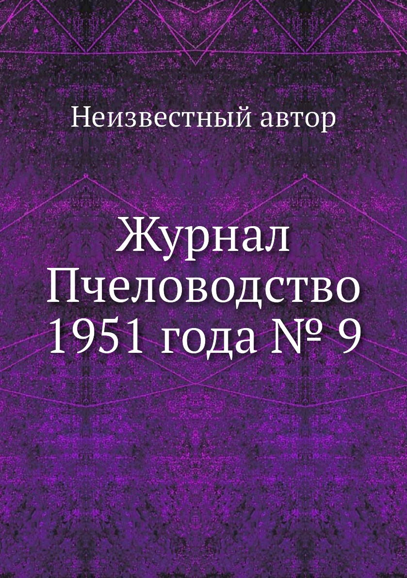 

Журнал Пчеловодство 1951 года № 9