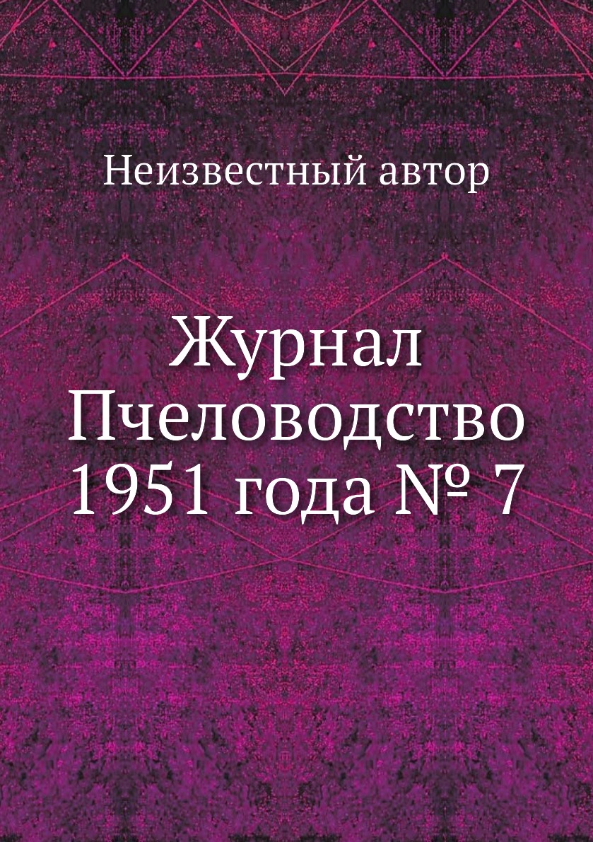 

Журнал Пчеловодство 1951 года № 7