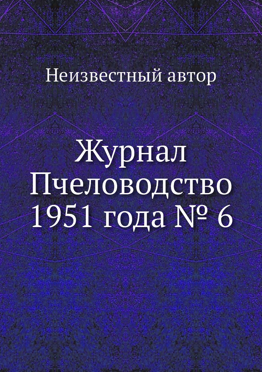 

Журнал Пчеловодство 1951 года № 6