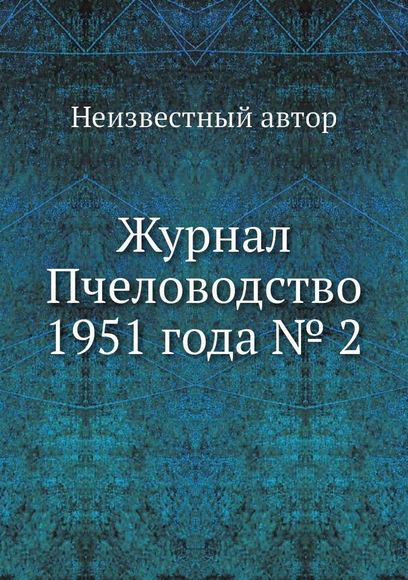 

Журнал Пчеловодство 1951 года № 2