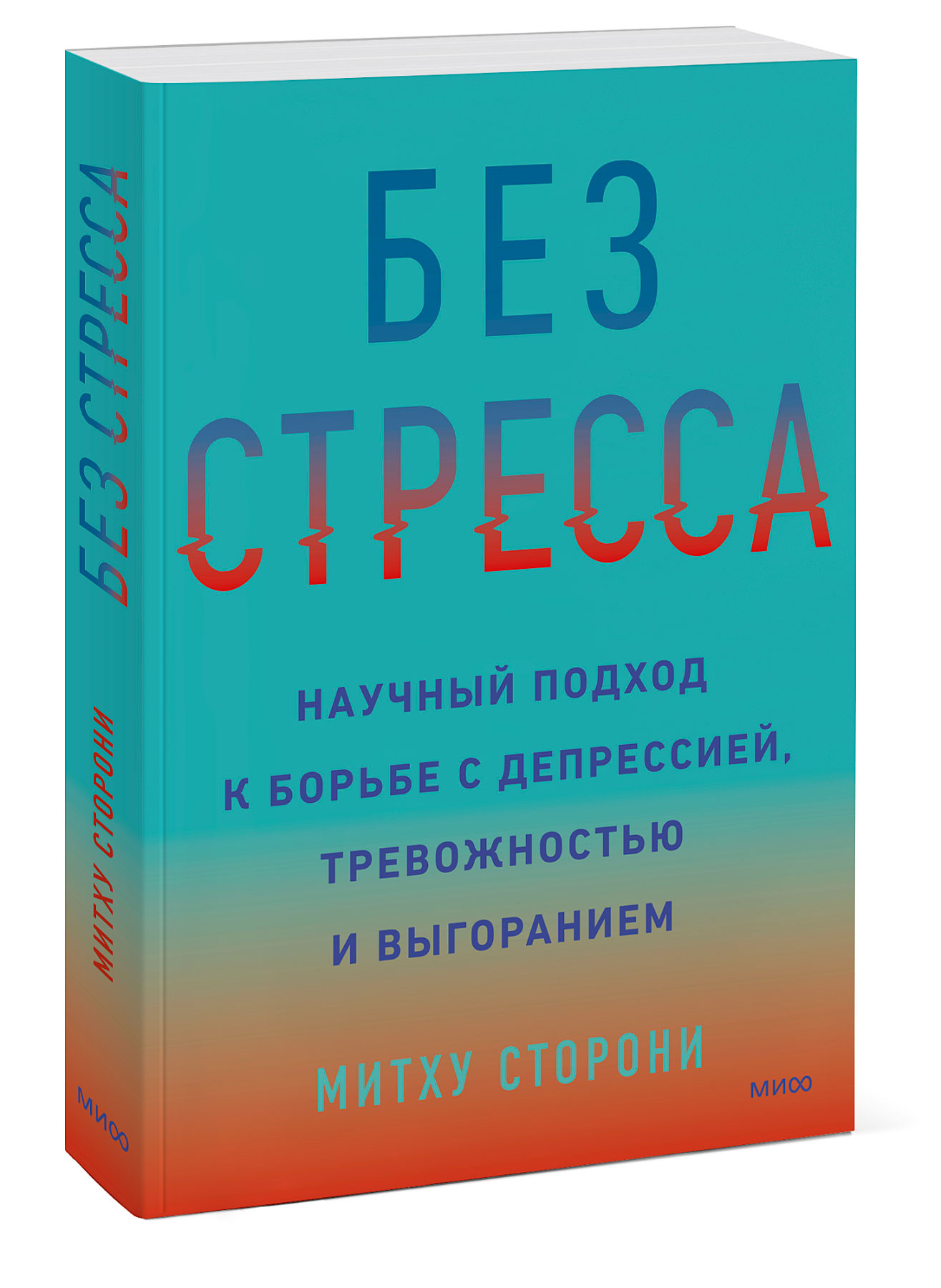 

Книга Без стресса: Научный подход к борьбе с депрессией, тревожностью и выгоранием