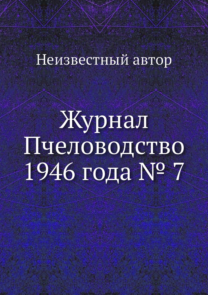 

Журнал Пчеловодство 1946 года № 7