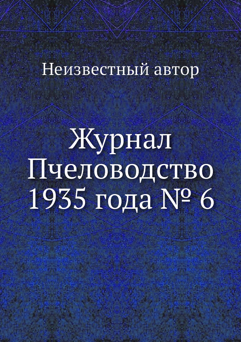 

Журнал Пчеловодство 1935 года № 6