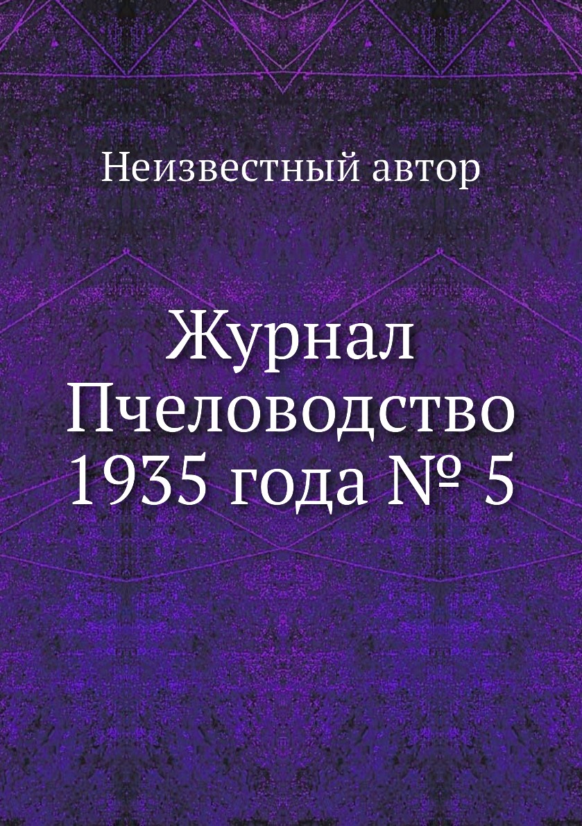 

Журнал Пчеловодство 1935 года № 5