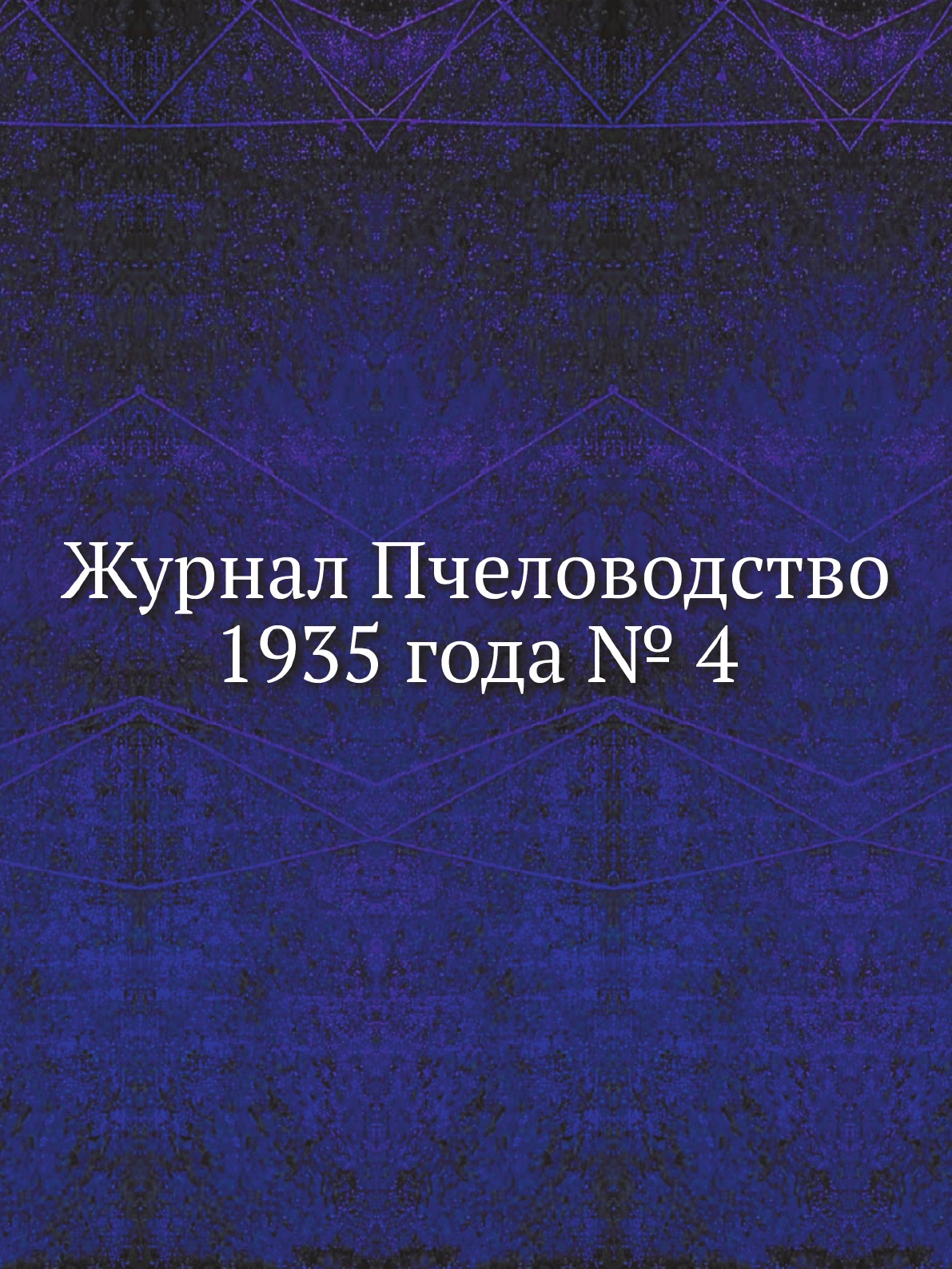 

Журнал Пчеловодство 1935 года № 4